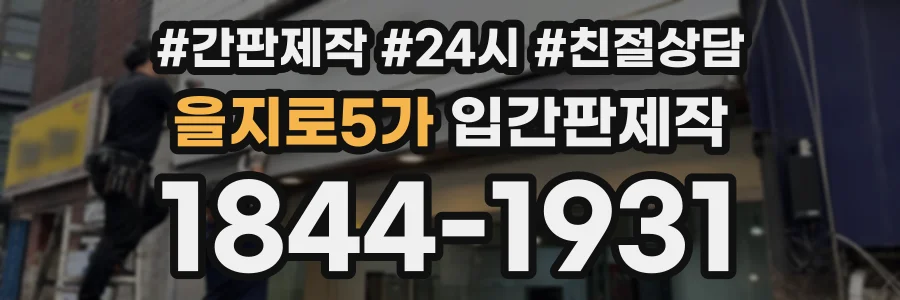 을지로5가 입간판제작 상담 전화 1844-1931