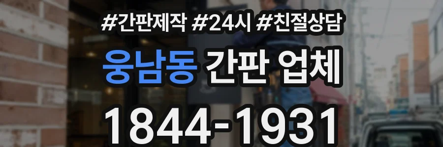 웅남동 간판 업체