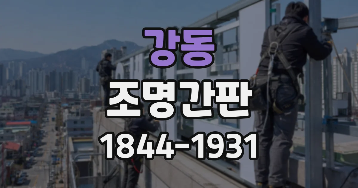 강동 조명간판