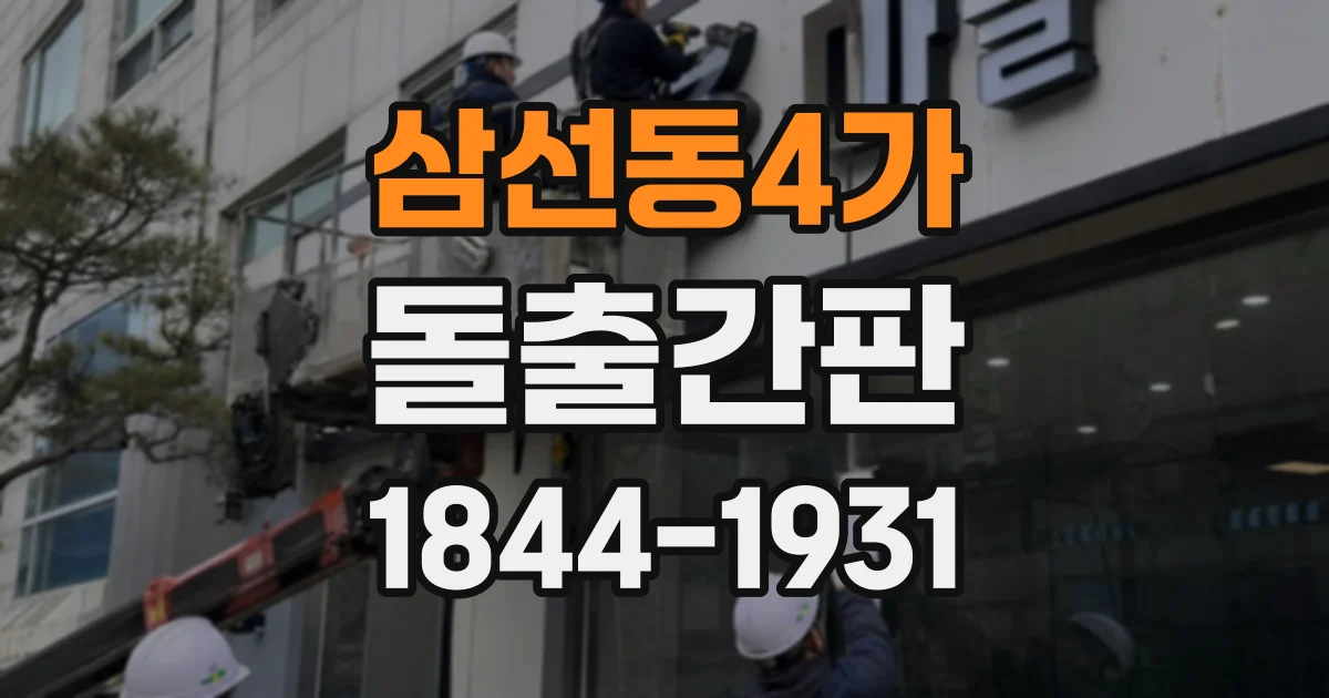 삼선동4가 돌출간판 상가 외벽에 어울리는 소재와 유지관리 기준