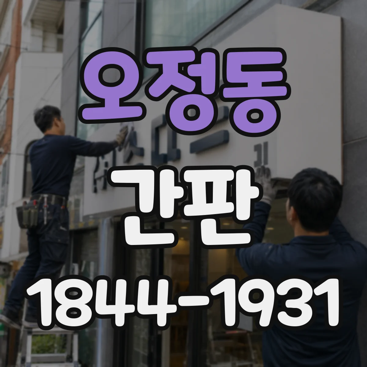 오정동 간판