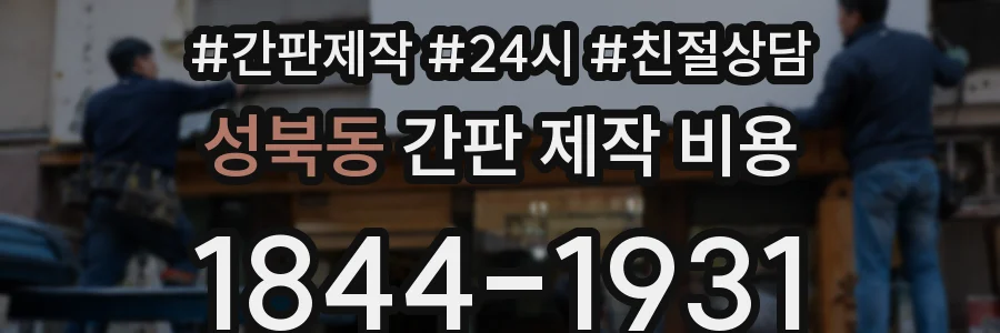 성북동 간판 제작 비용