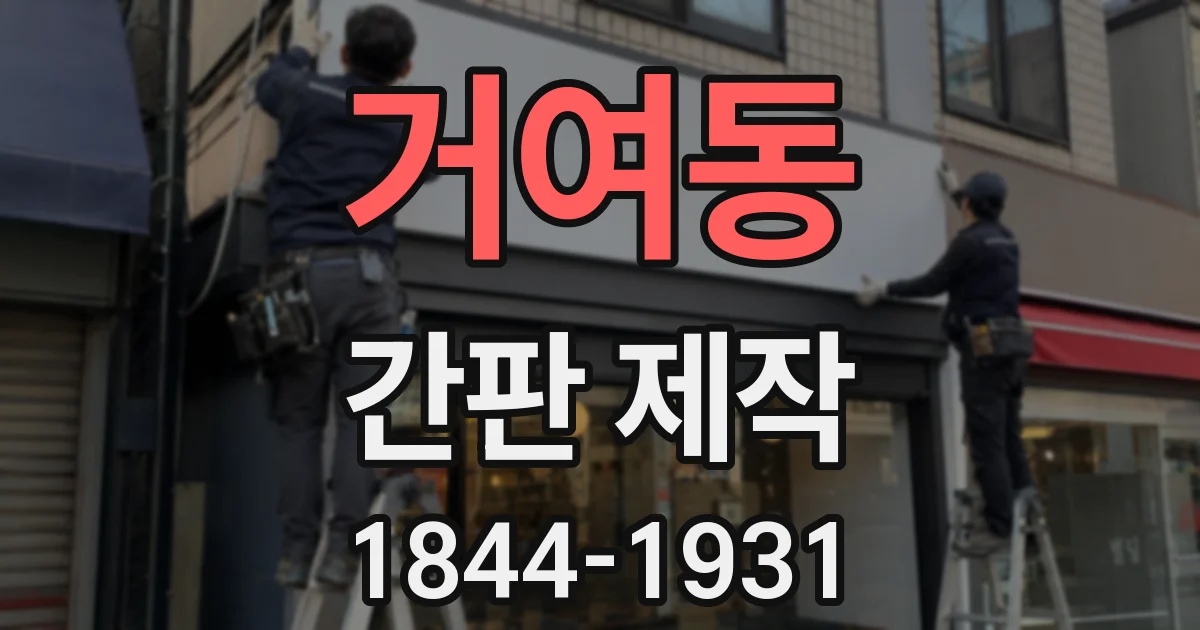 거여동 간판 제작