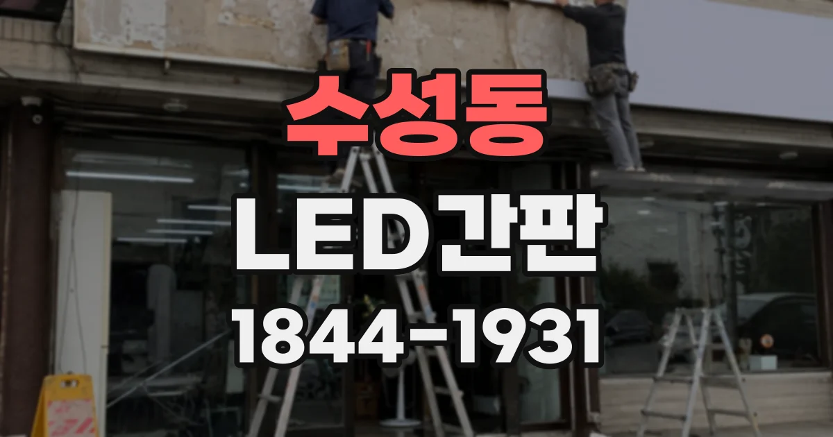 수성동 LED간판