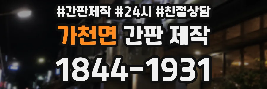 가천면 간판 제작