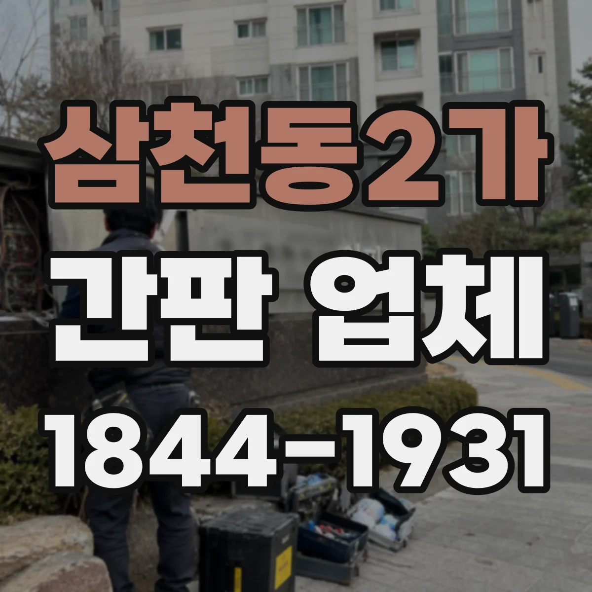 삼천동2가 간판 업체