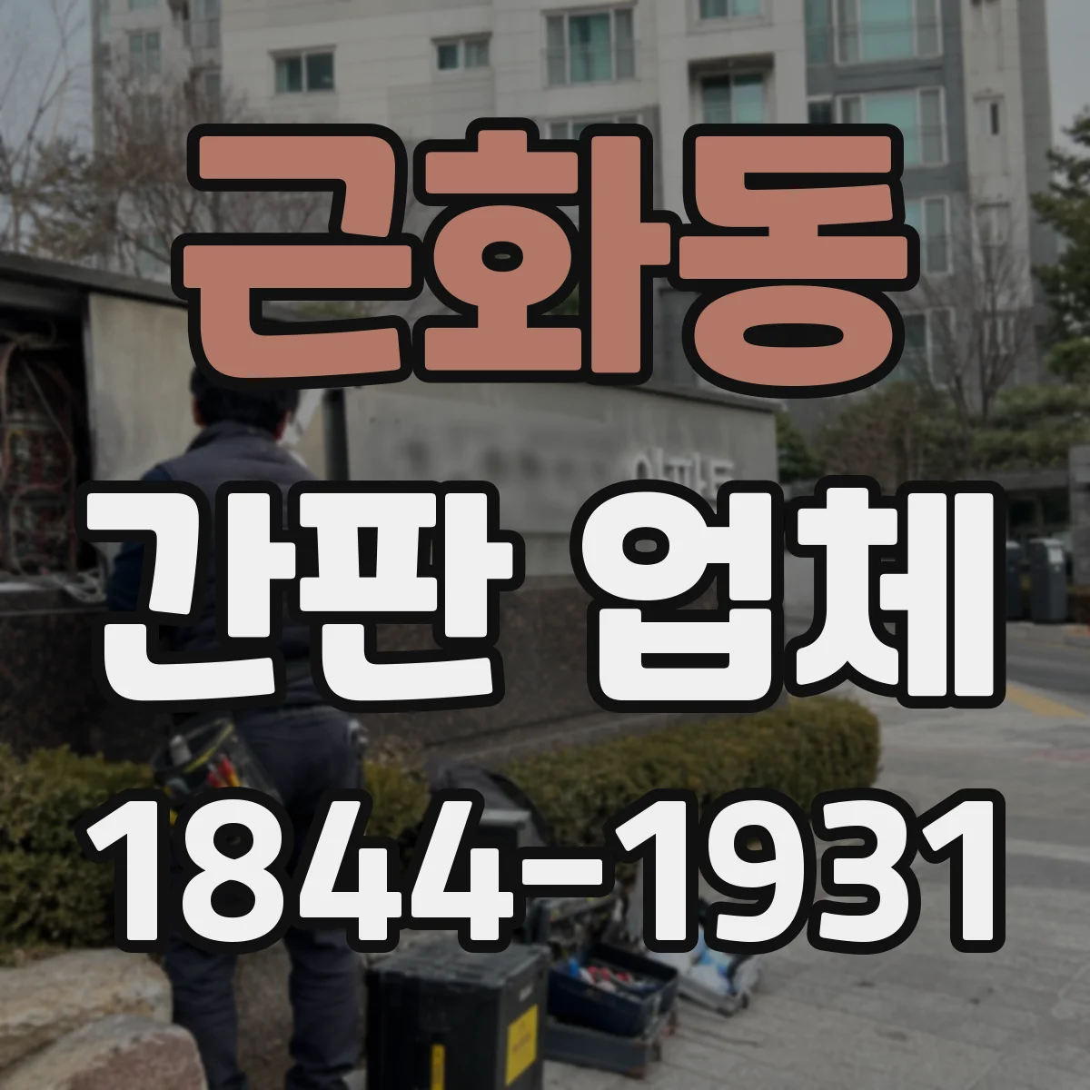 근화동 간판 업체