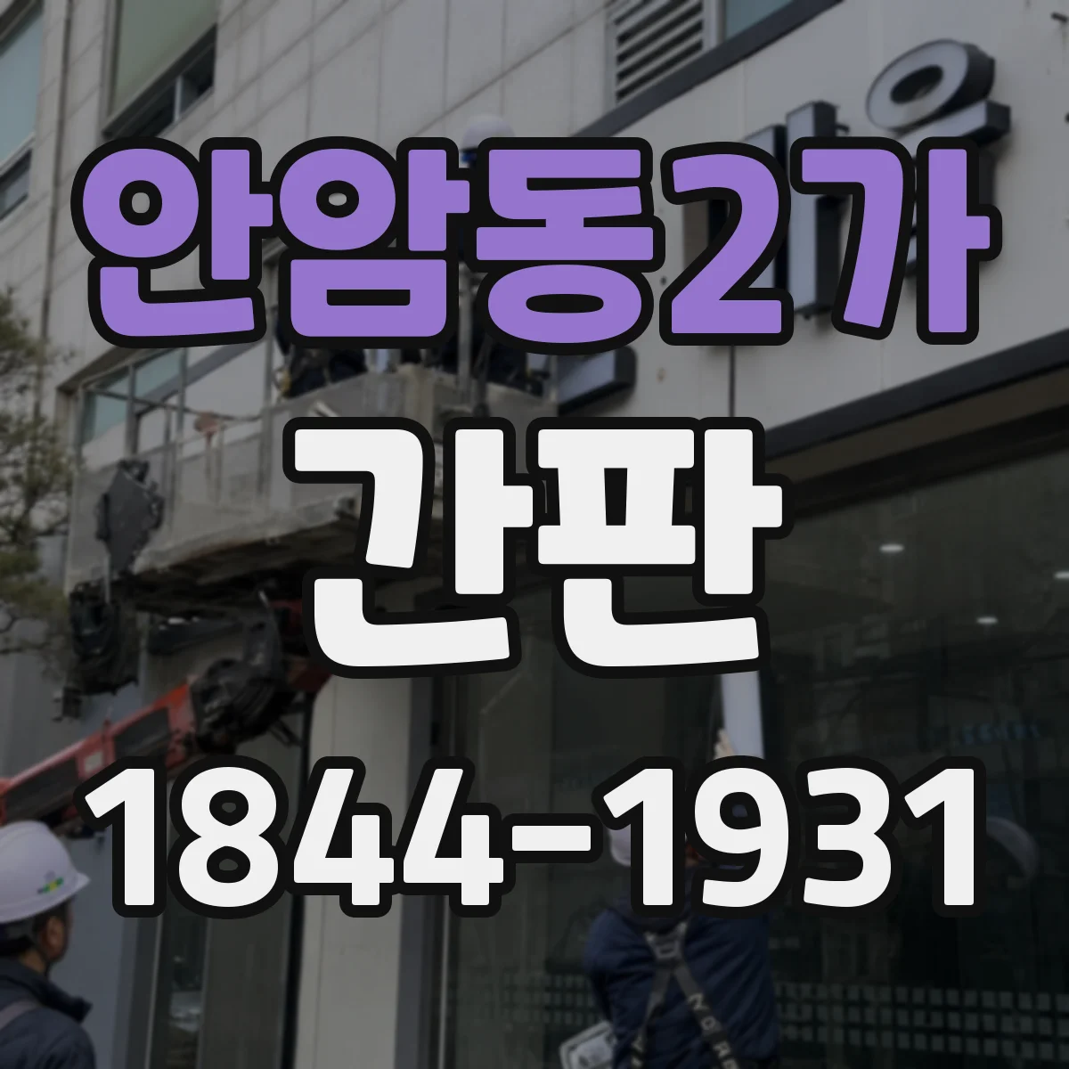 안암동2가 간판