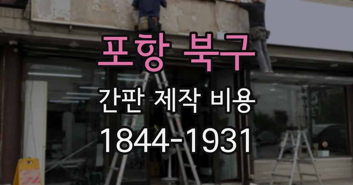 포항 북구 간판 제작 비용