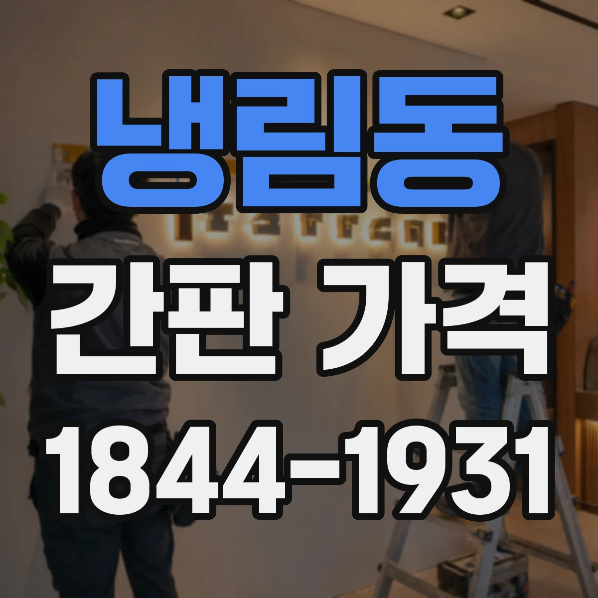 냉림동 간판 가격