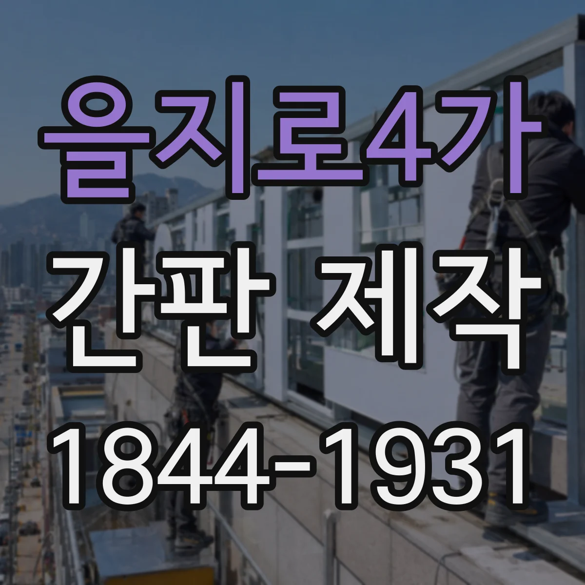 을지로4가 간판 제작