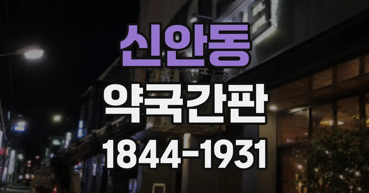 신안동 약국간판