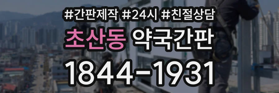 초산동 약국간판 상담 전화 1844-1931