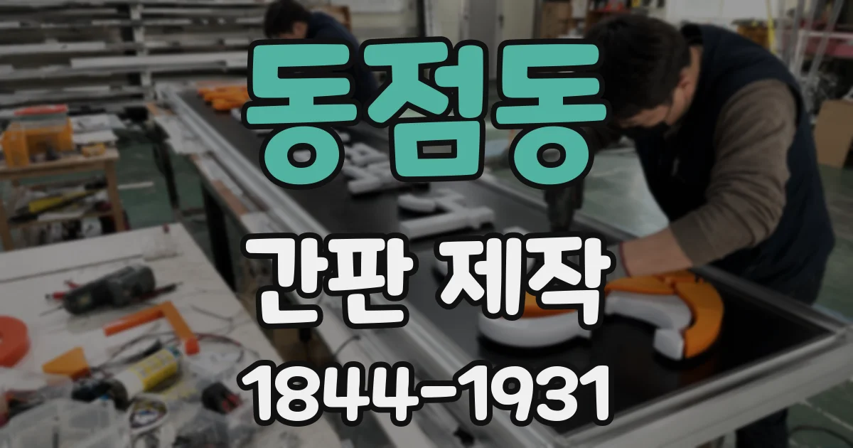 동점동 간판 제작