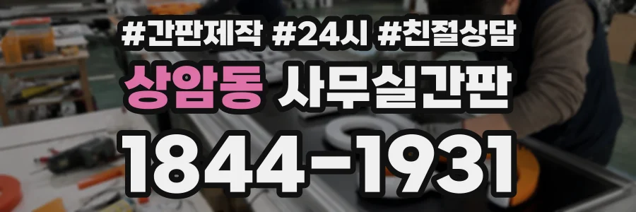 상암동 사무실간판 상담 전화 1844-1931