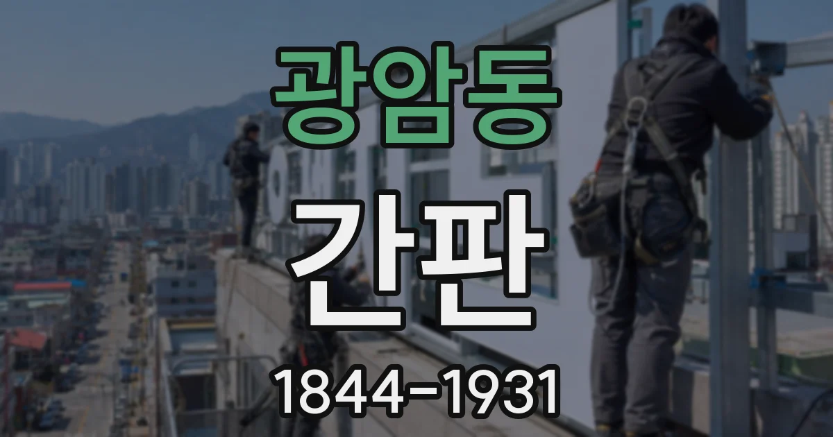 광암동 간판