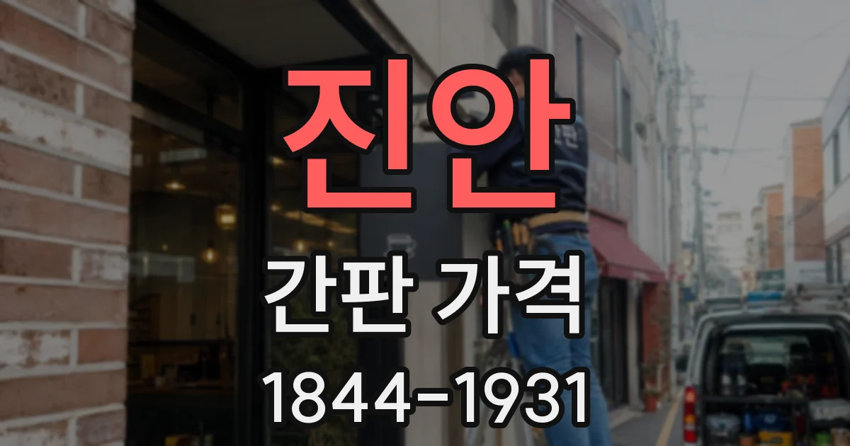 진안 간판 가격