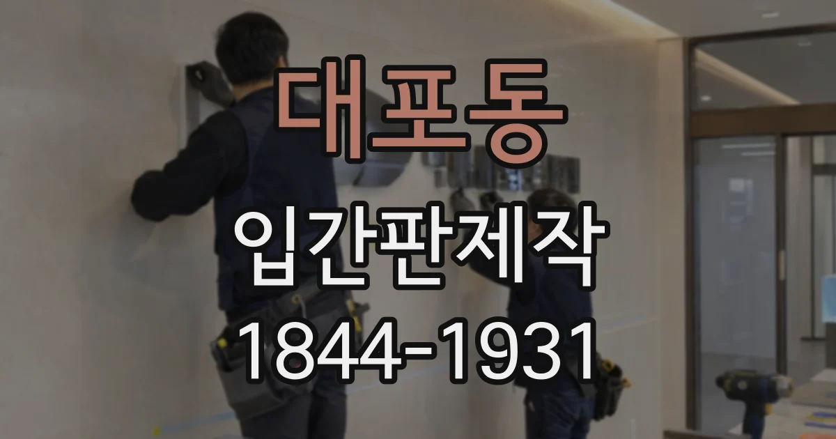 대포동 입간판제작