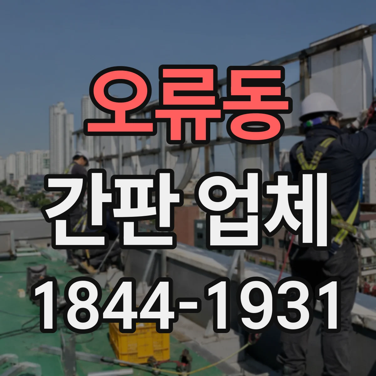 오류동 간판 업체