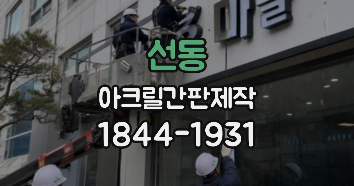 선동 아크릴간판제작