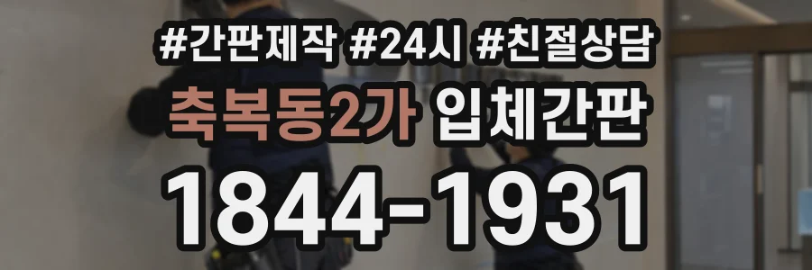 축복동2가 입체간판 상담 전화 1844-1931