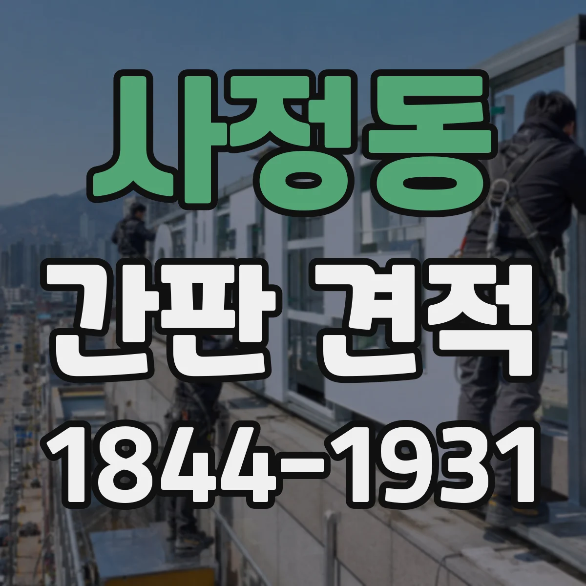 사정동 간판 견적