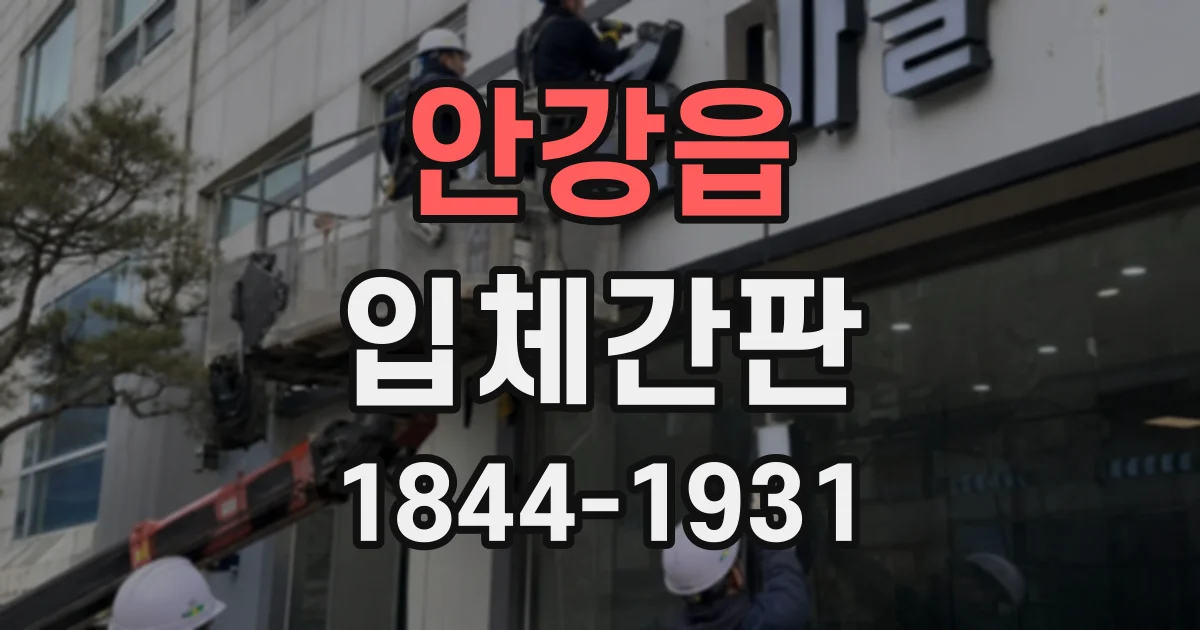 안강읍 입체간판