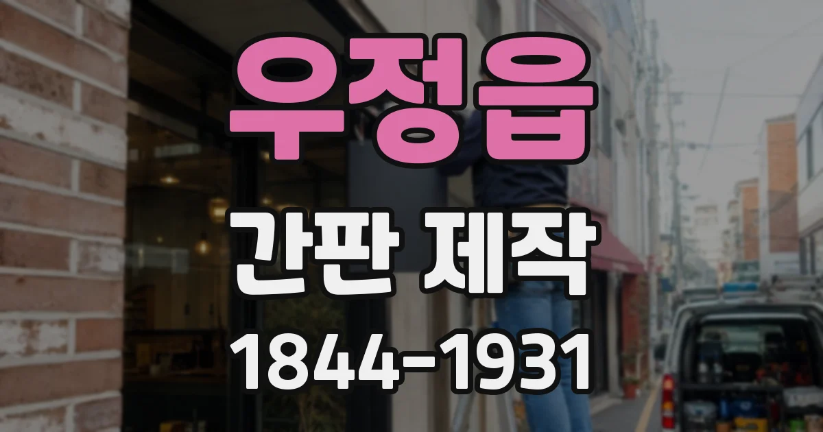 우정읍 간판 제작