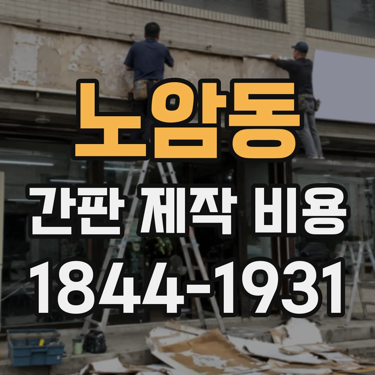 노암동 간판 제작 비용