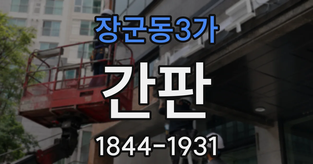 장군동3가 간판