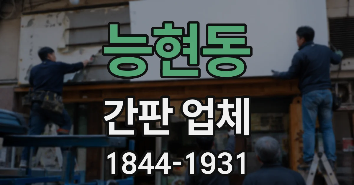 능현동 간판 업체