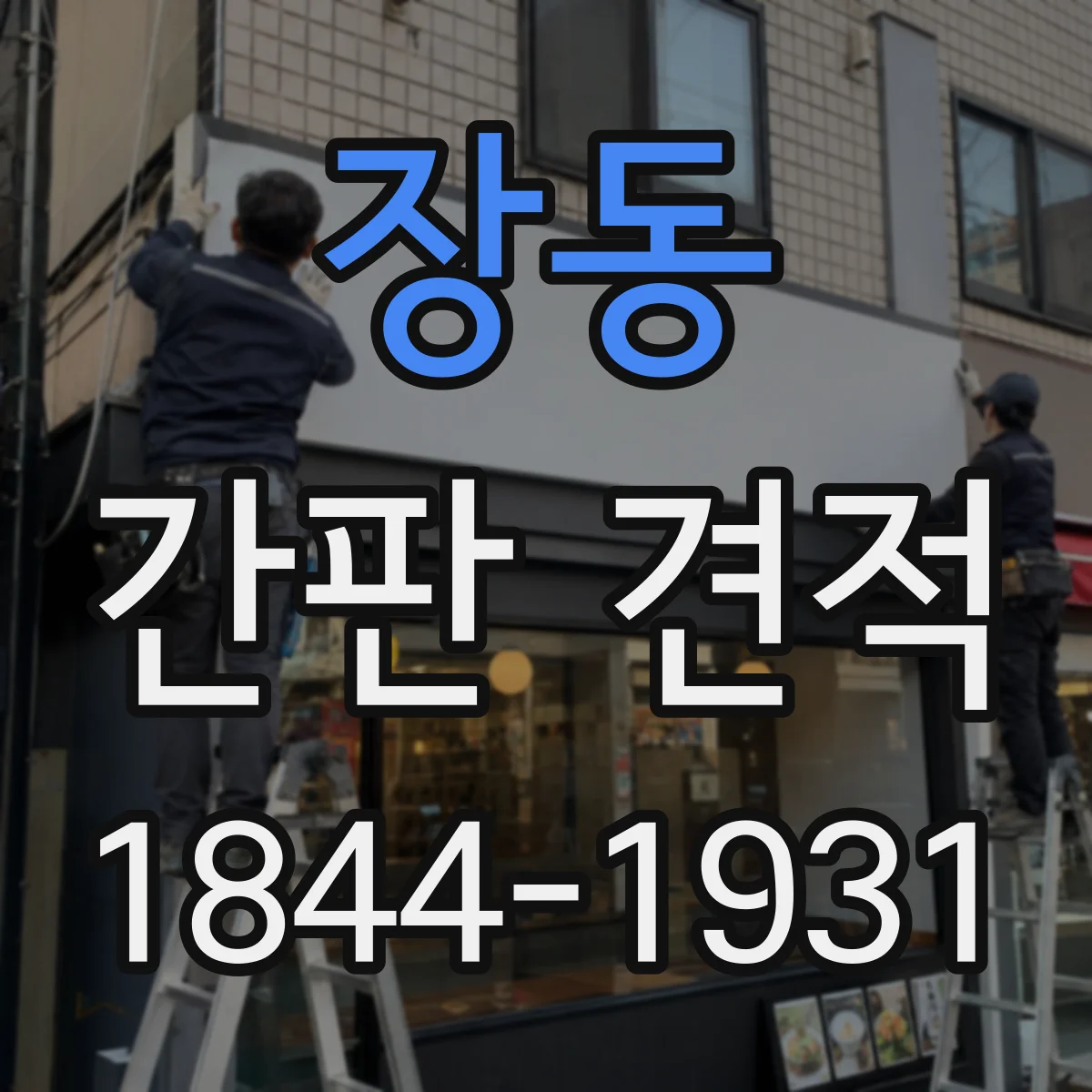 장동 간판 견적