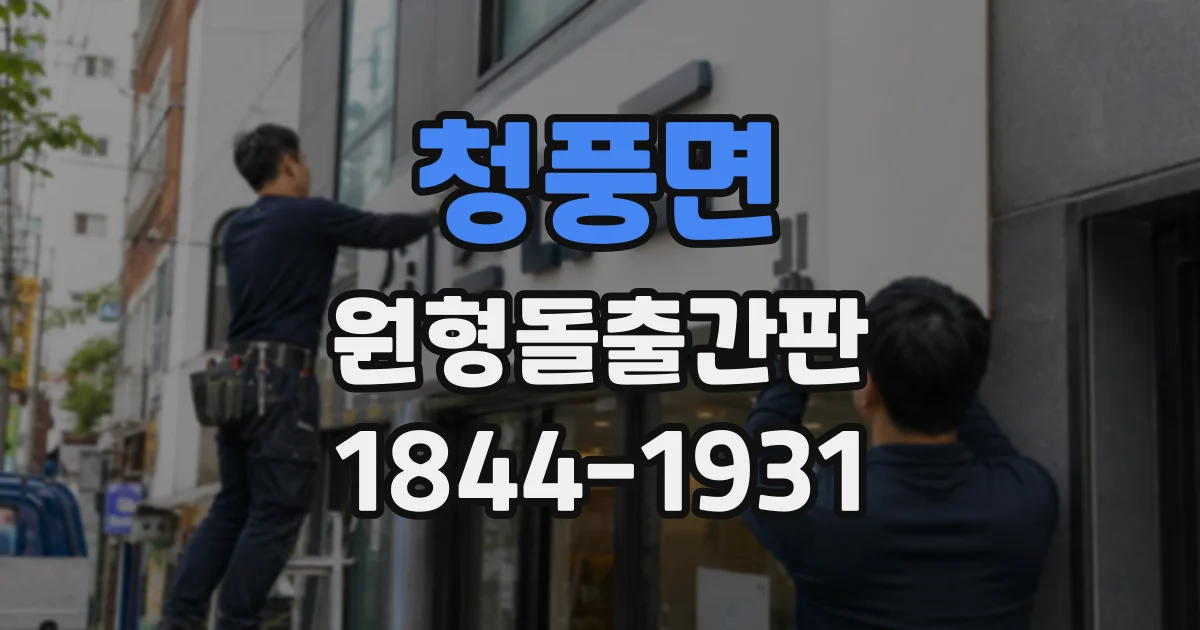 청풍면 원형돌출간판