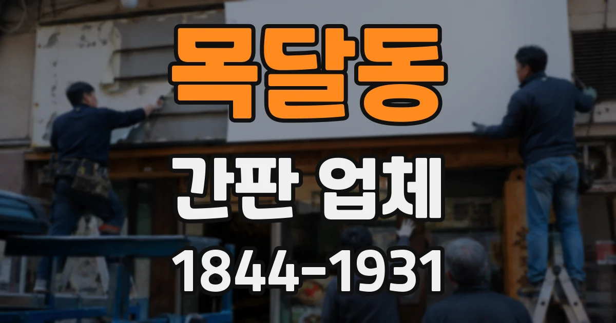 목달동 간판 업체