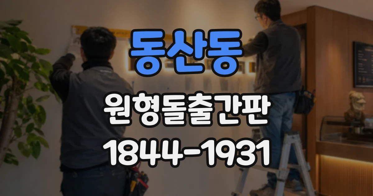 동산동 원형돌출간판