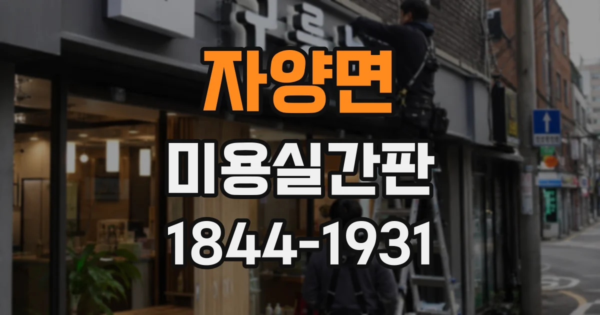 자양면 미용실간판
