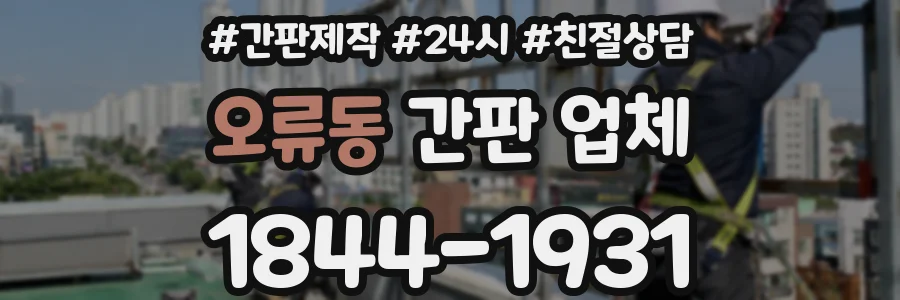 오류동 간판 업체