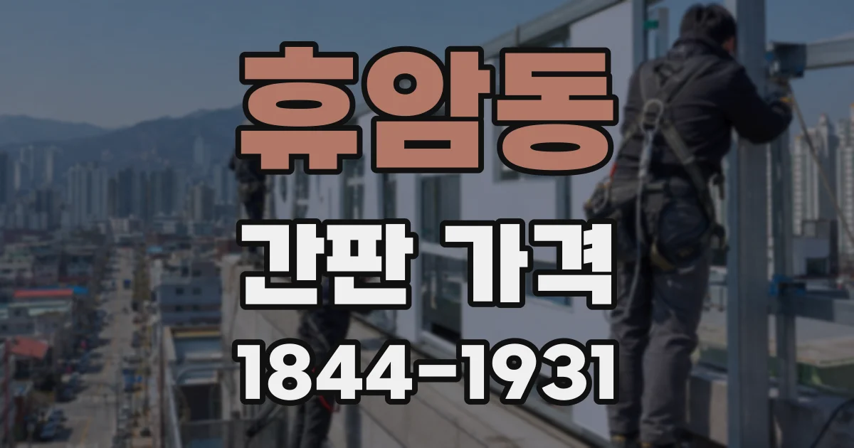 휴암동 간판 가격