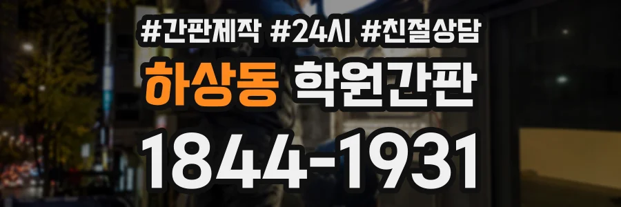 하상동 학원간판 상담 전화 1844-1931