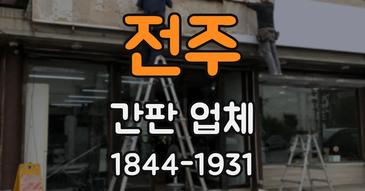 전주 간판 업체