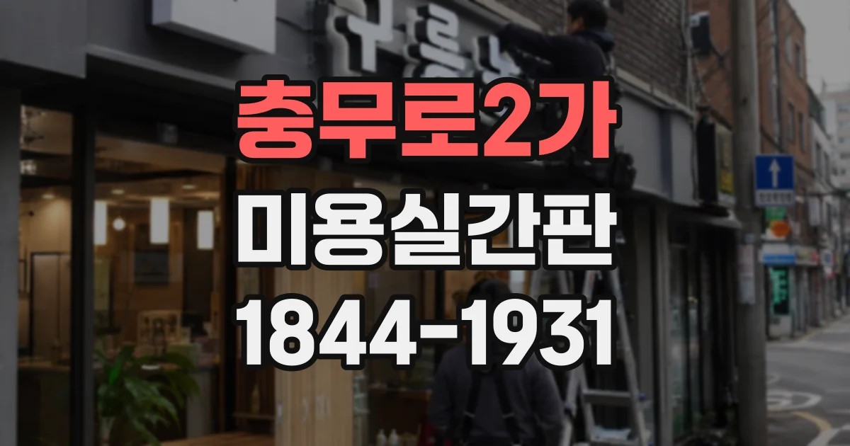 충무로2가 미용실간판 외부 조명 설치 전 확인할 위치와 방향