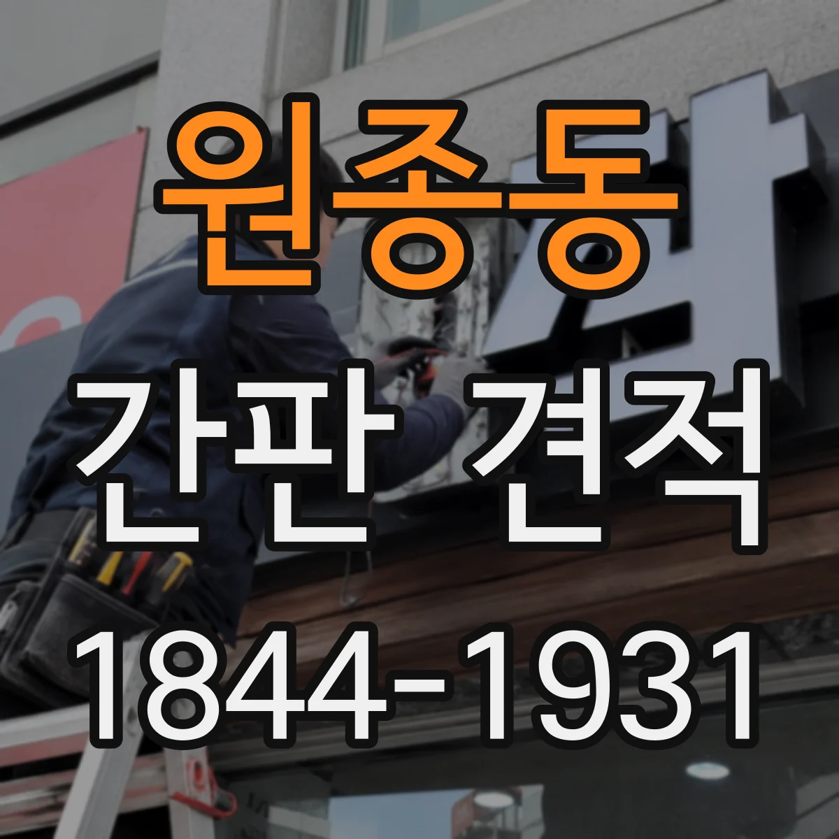 원종동 간판 견적