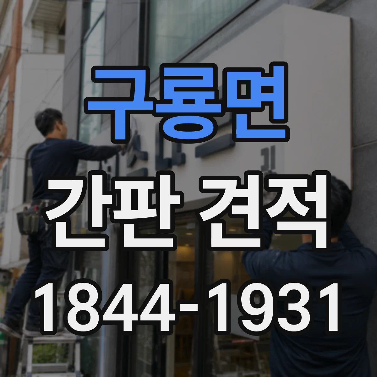 구룡면 간판 견적
