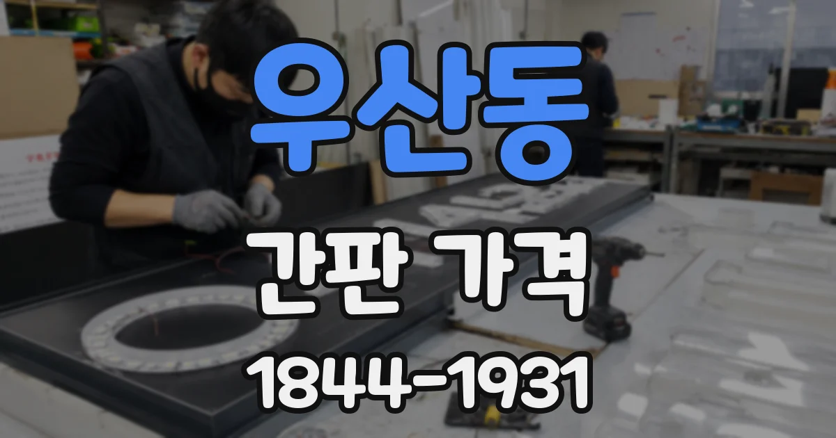 우산동 간판 가격