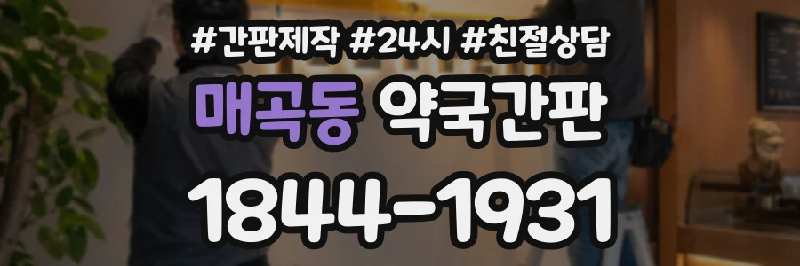 매곡동 약국간판 상담 전화 1844-1931