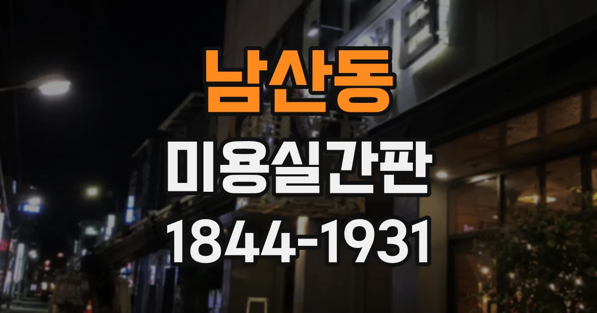 남산동 미용실간판