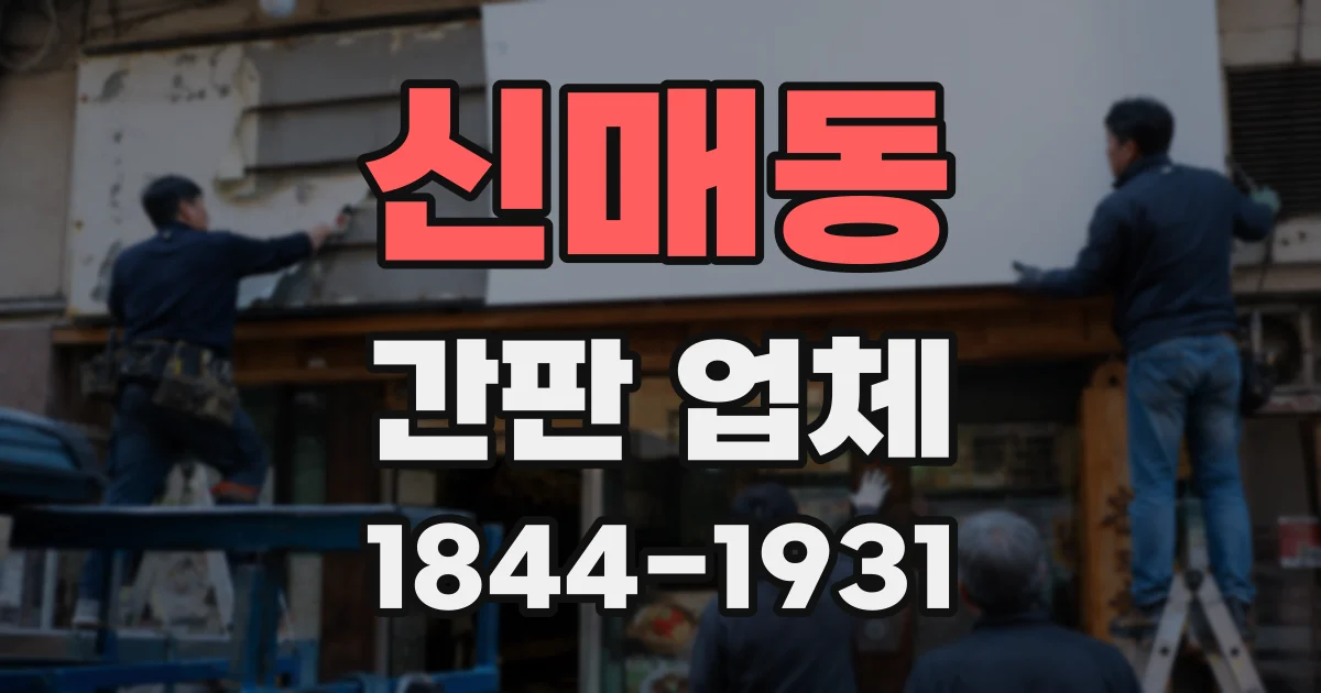 신매동 간판 업체