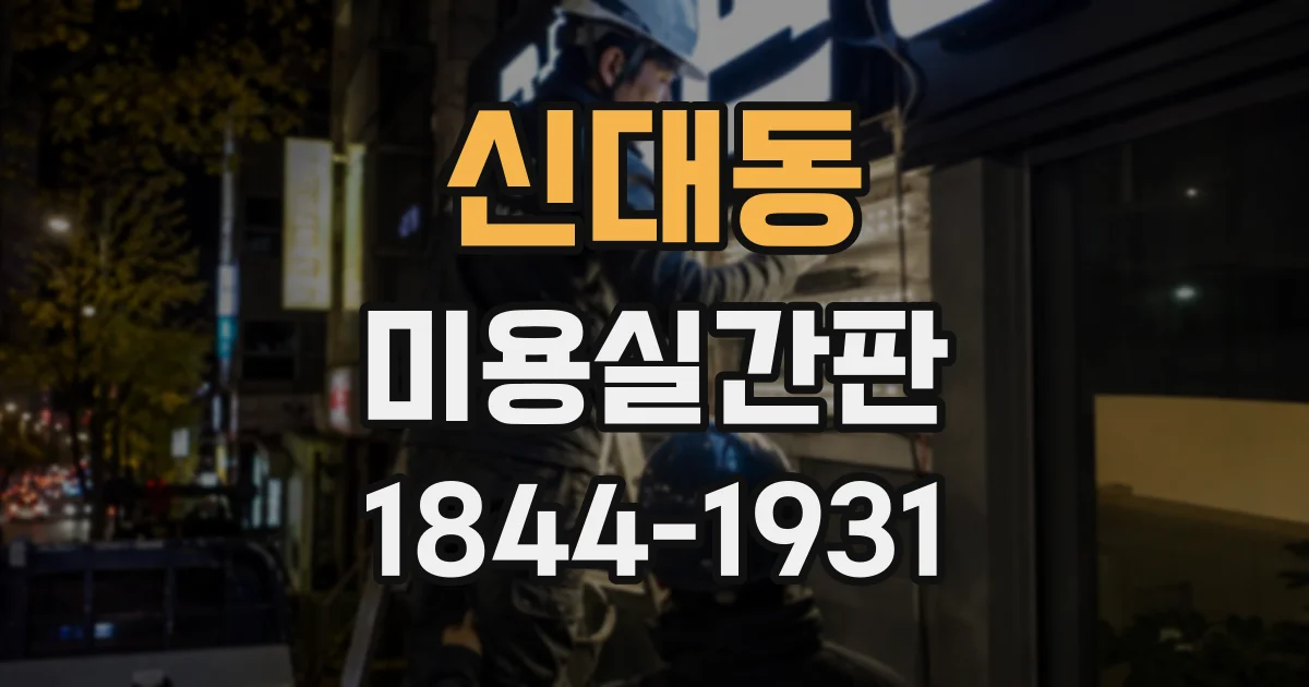 신대동 미용실간판
