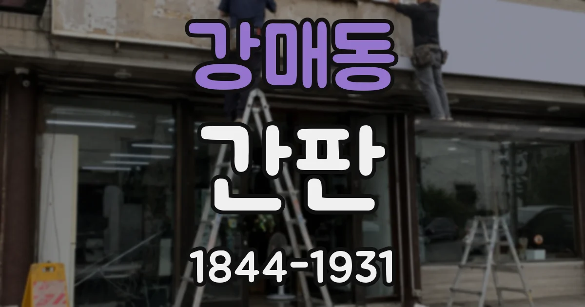강매동 간판