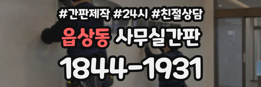 읍상동 사무실간판 상담 전화 1844-1931